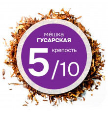 Мешка "Гусарская". Никотин.:~2.3, Сахар:~13