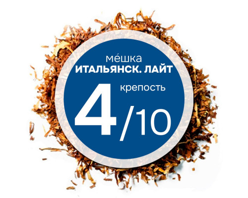 Мешка «Итальянская Лайт». Никотин: ~1.5; Сахар: ~15 Мешка «Итальянская Лайт». Никотин: ~1.5; Сахар: ~15