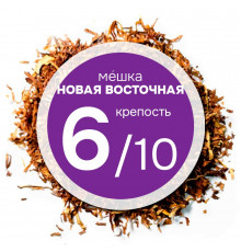 Мешка «Новая Восточная». Никотин: ~3; Сахар: ~8