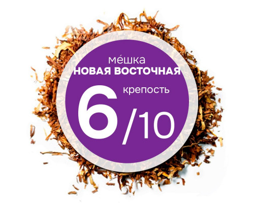 Мешка «Новая Восточная». Никотин: ~3; Сахар: ~8 Мешка «Новая Восточная». Никотин: ~3; Сахар: ~8